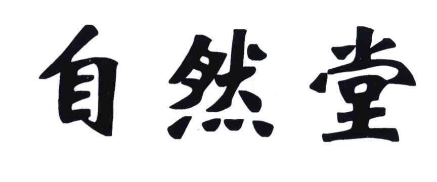 自然堂商标标样