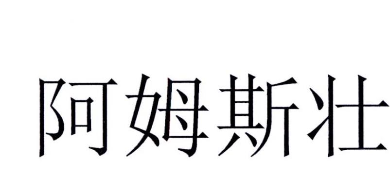 商标文字阿姆斯壮商标注册号 19853946,商标申请人awi特许有限责任
