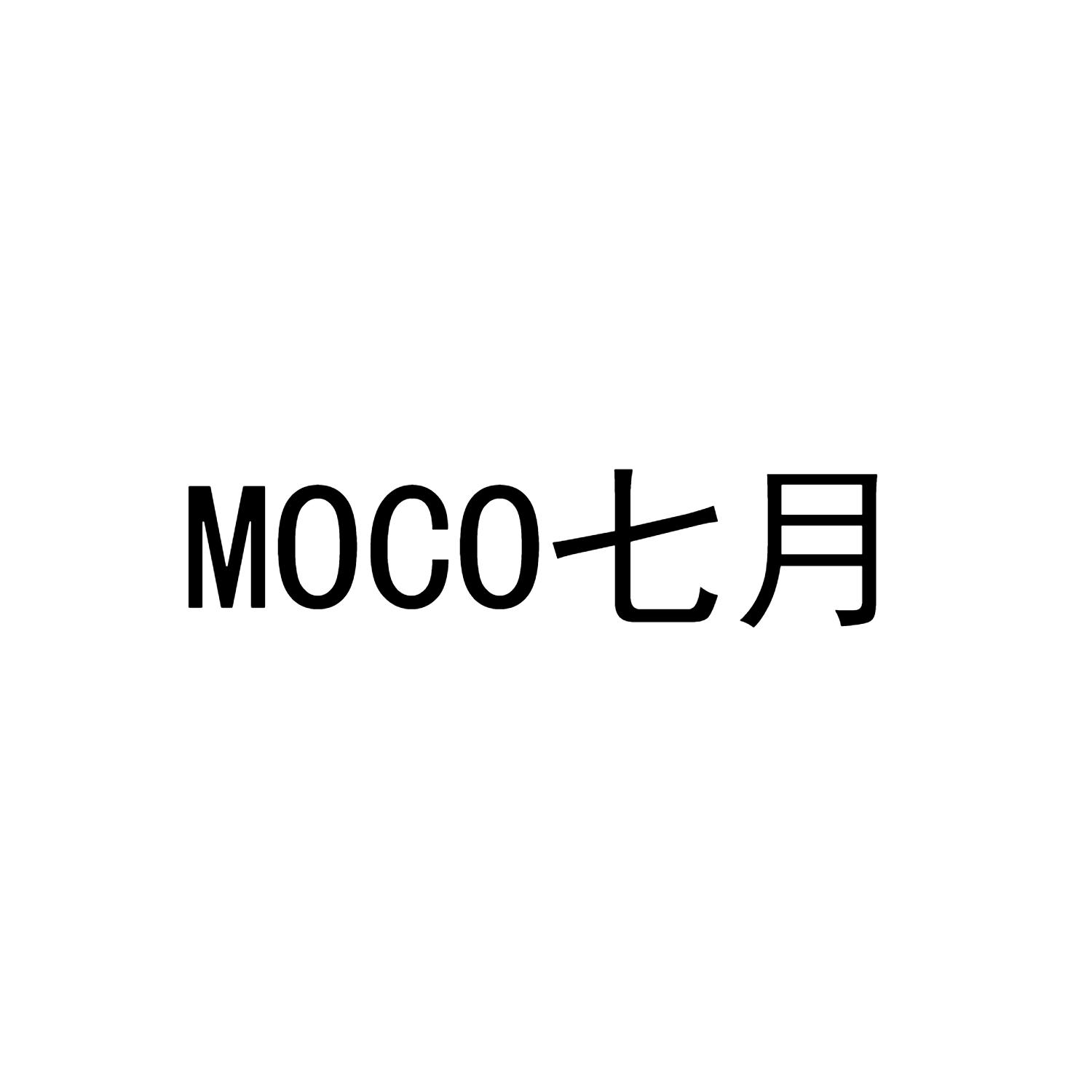 商标文字七月 moco商标注册号 44991932,商标申请人河南巩记食品有限