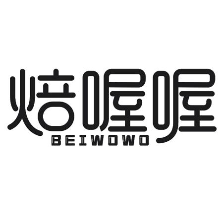 转让商标-焙喔喔