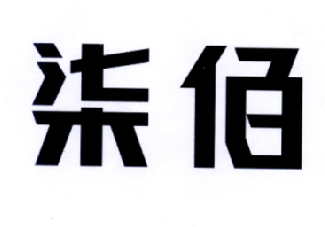 17048683,商标申请人柒小佰(深圳)科技有限公司的商标详情 标库网