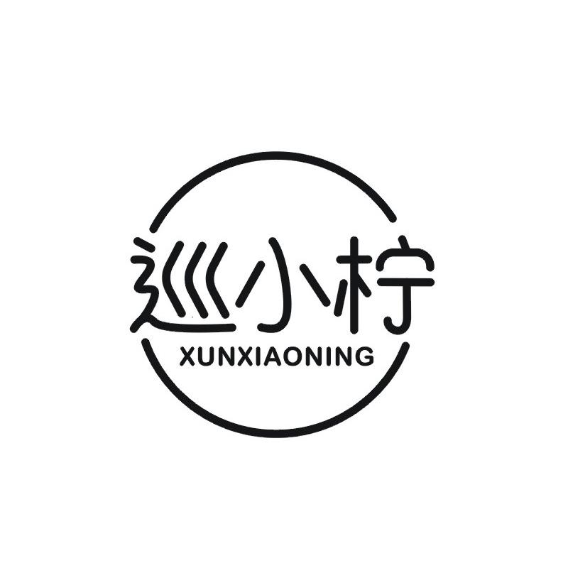 转让商标-巡小柠