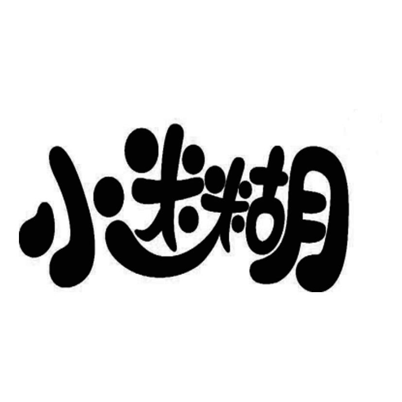 商标名称小迷糊