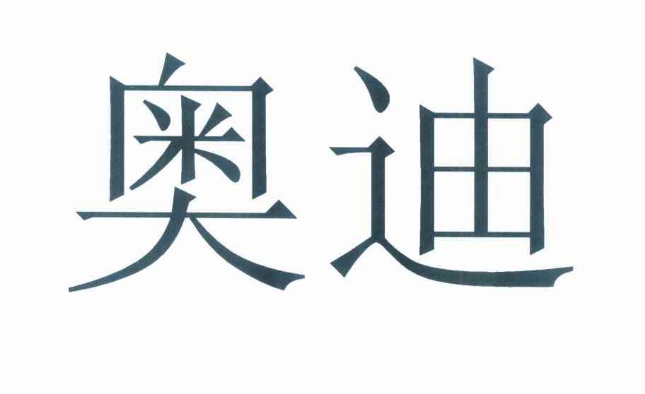 奥迪商标标样