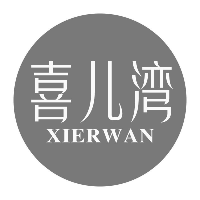 转让商标-喜儿湾