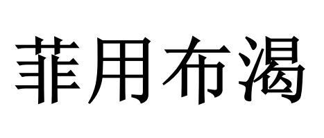 商标文字菲用布渴商标注册号 46527747,商标申请人顾帮学的商标详情