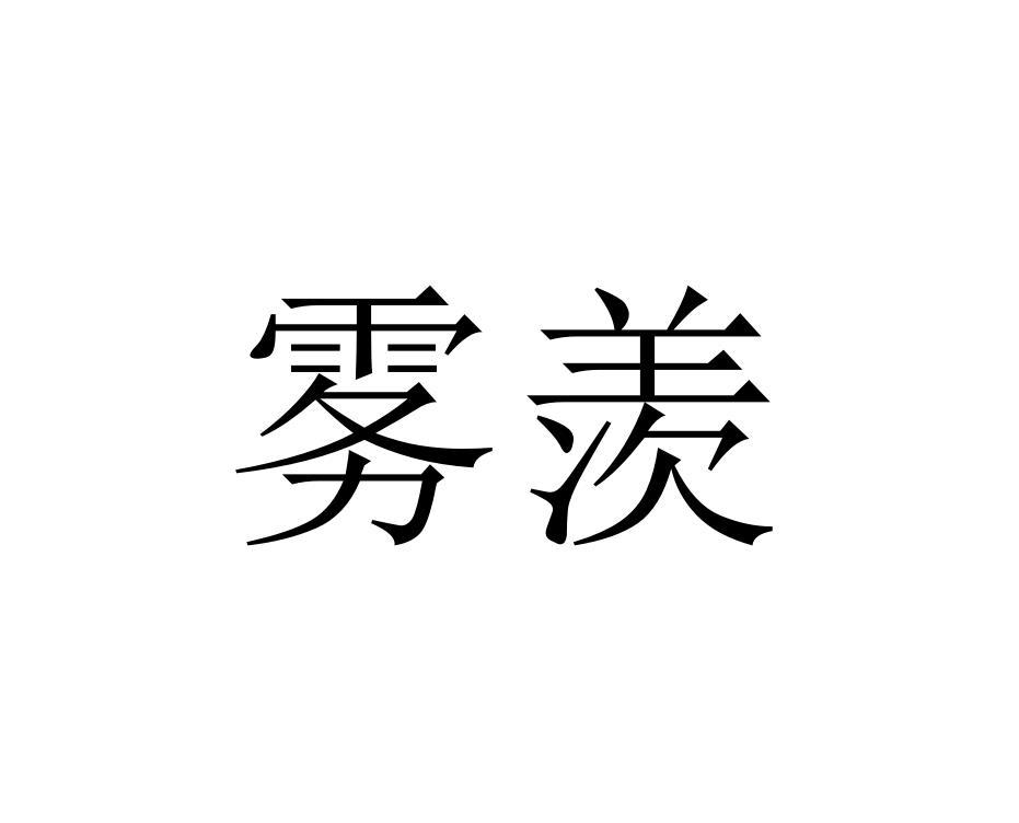 转让商标-雾羡