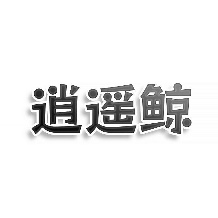 转让商标-逍遥鲸