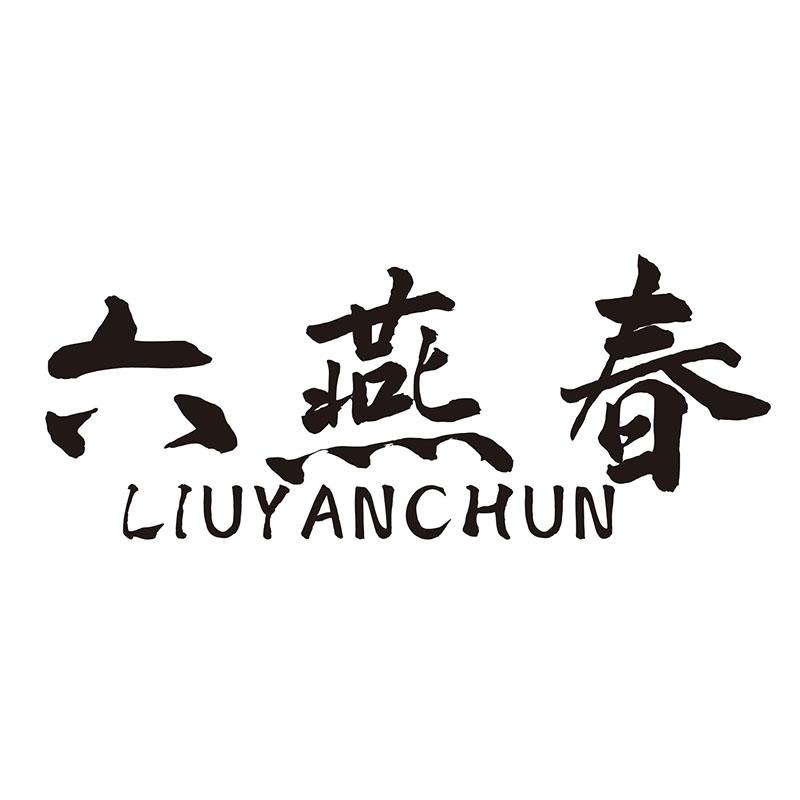 转让商标-六燕春