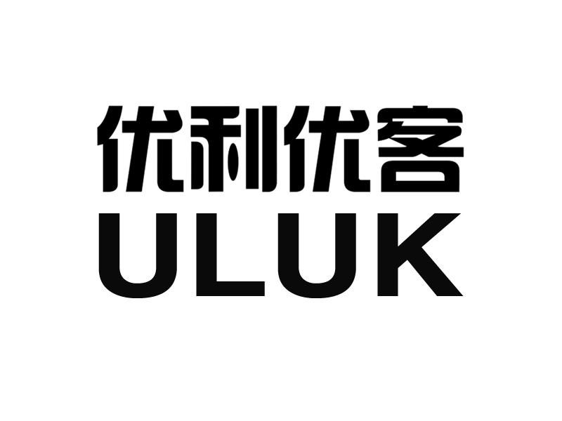 商标文字优利优客 uluk商标注册号 19667334,商标申请人天津天下粮仓