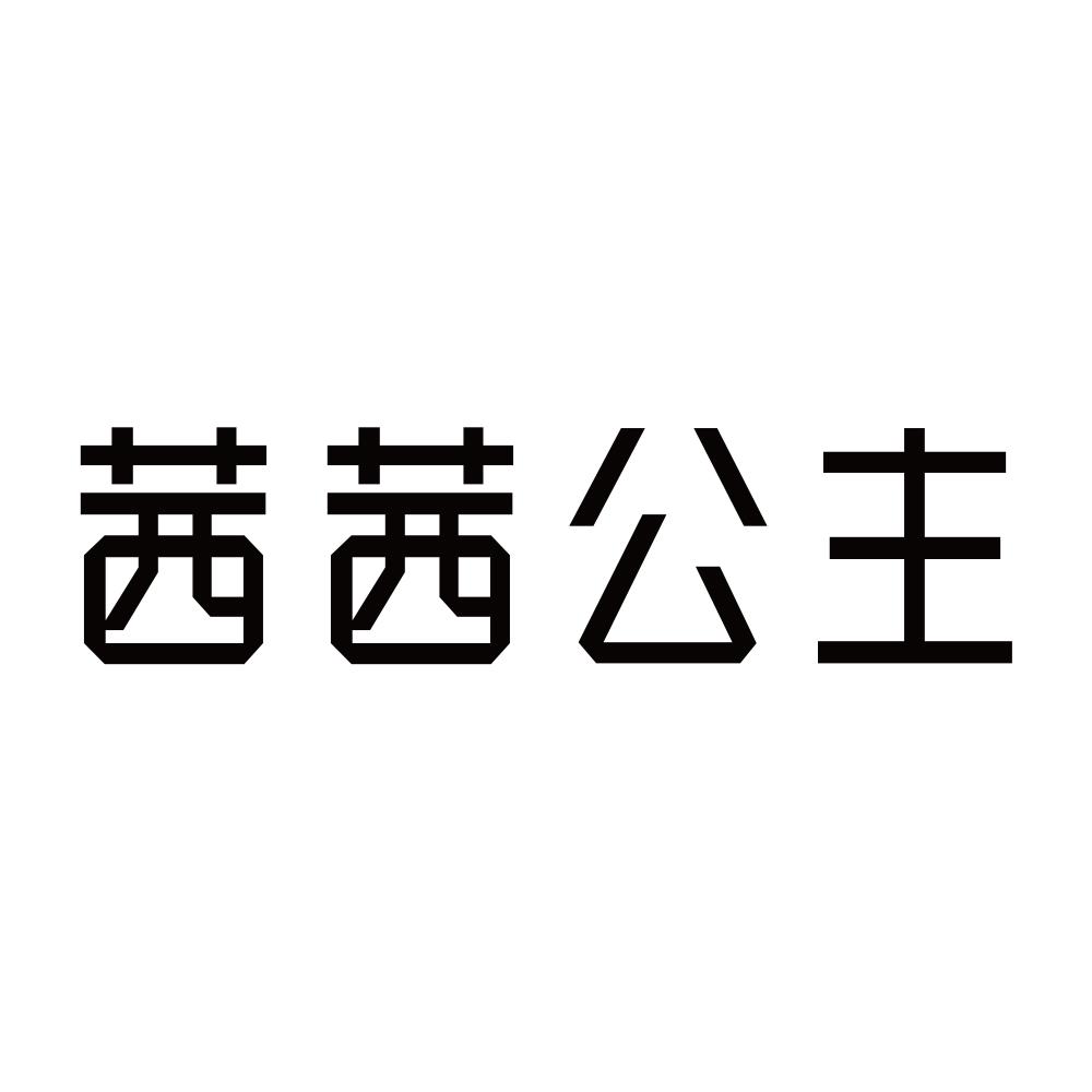 商标文字茜茜公主商标注册号 48860310,商标申请人青岛富旺达网络信息