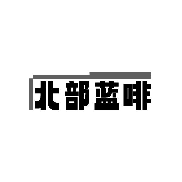 转让商标-北部蓝啡
