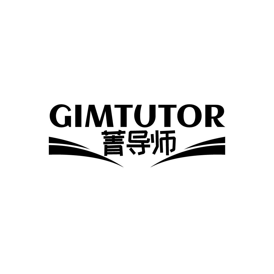 转让商标-菁导师 GIMTUTOR