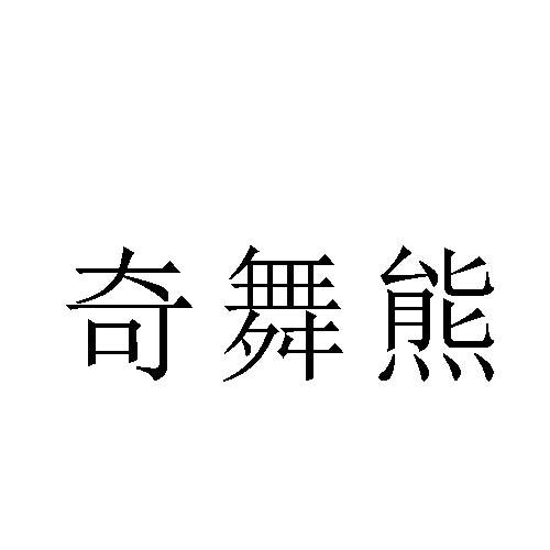 转让商标-奇舞熊