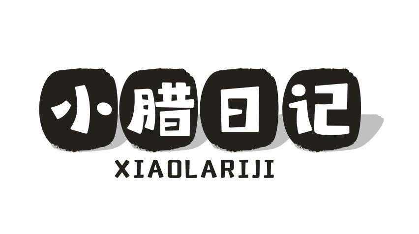 转让商标-小腊日记