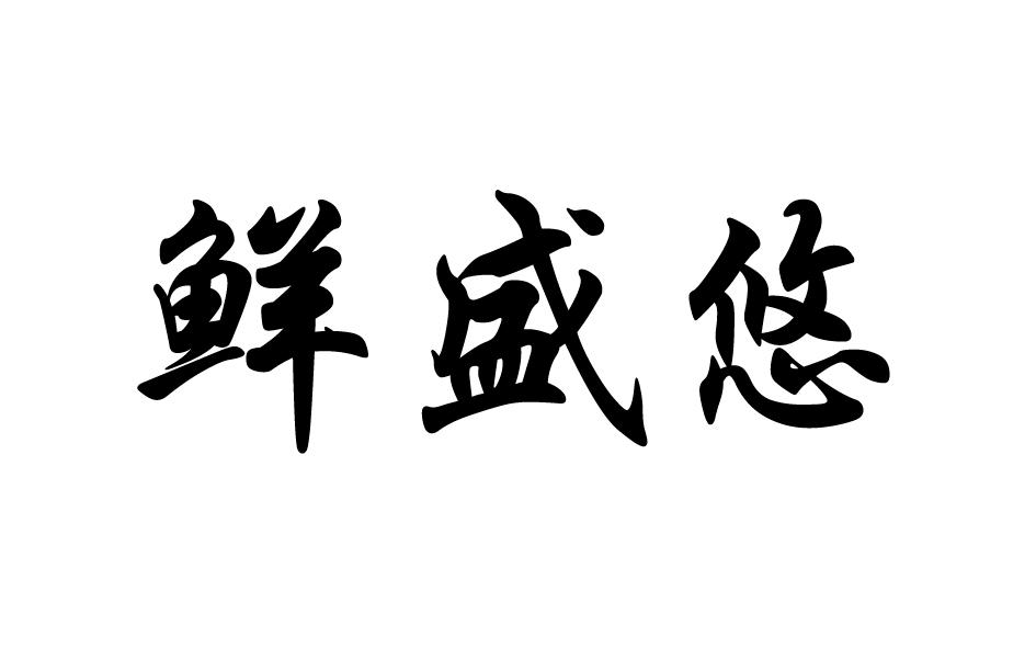转让商标-鲜盛悠