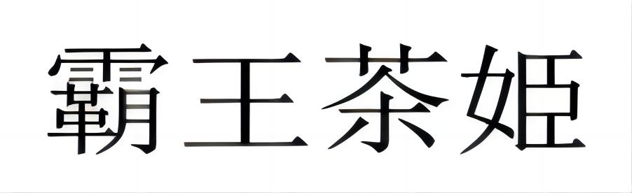 霸王茶姬商标标样