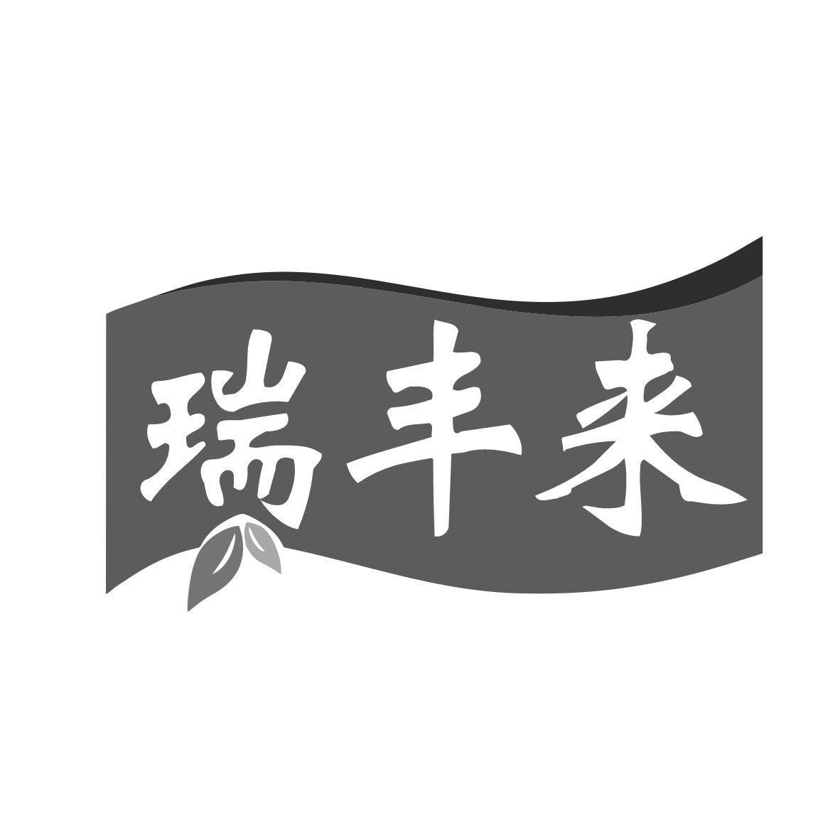 转让商标-瑞丰来