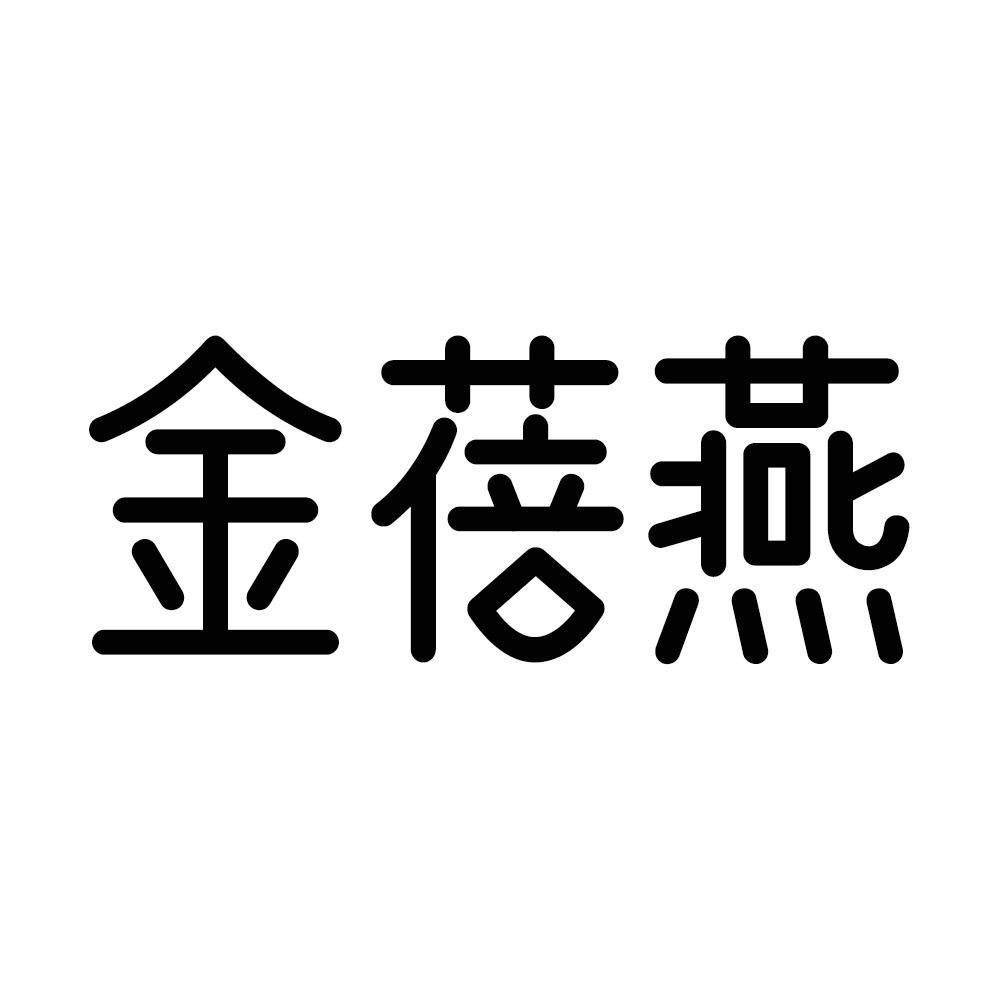 转让商标-金蓓燕