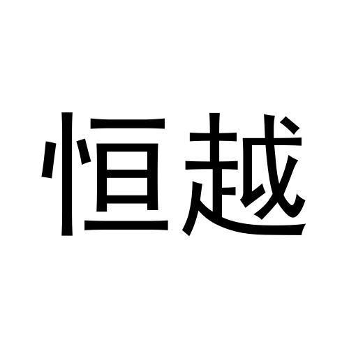 转让商标-恒越