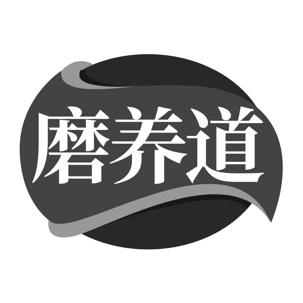 转让商标-磨养道