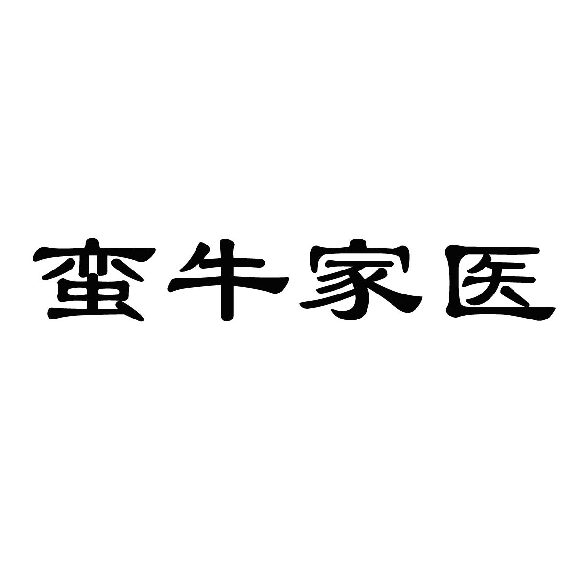 商標文字蠻牛家醫商標註冊號 55185188,商標申請人蠻牛健康管理服務