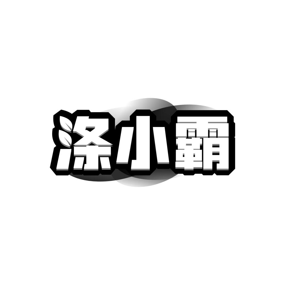 转让商标-涤小霸