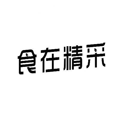 转让商标-食在精采