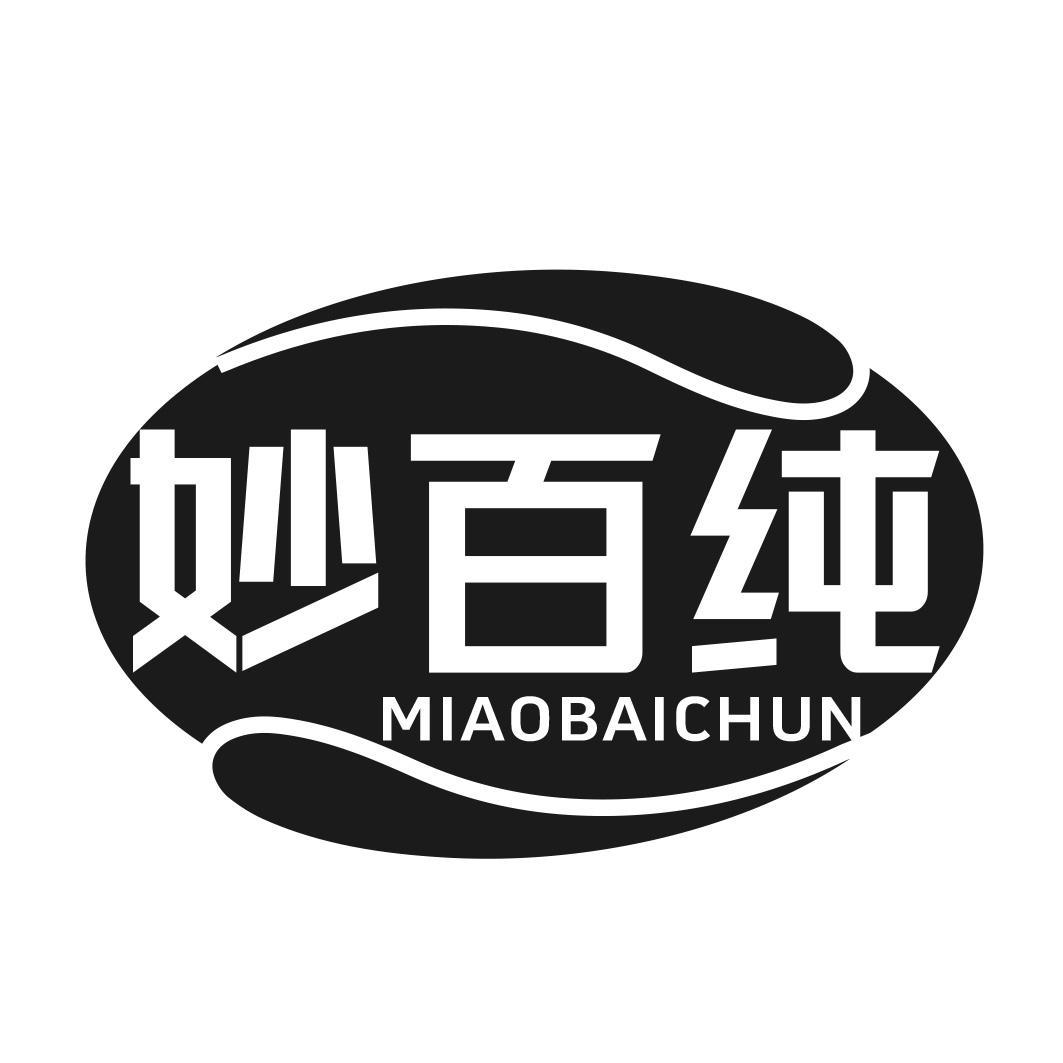 转让商标-妙百纯