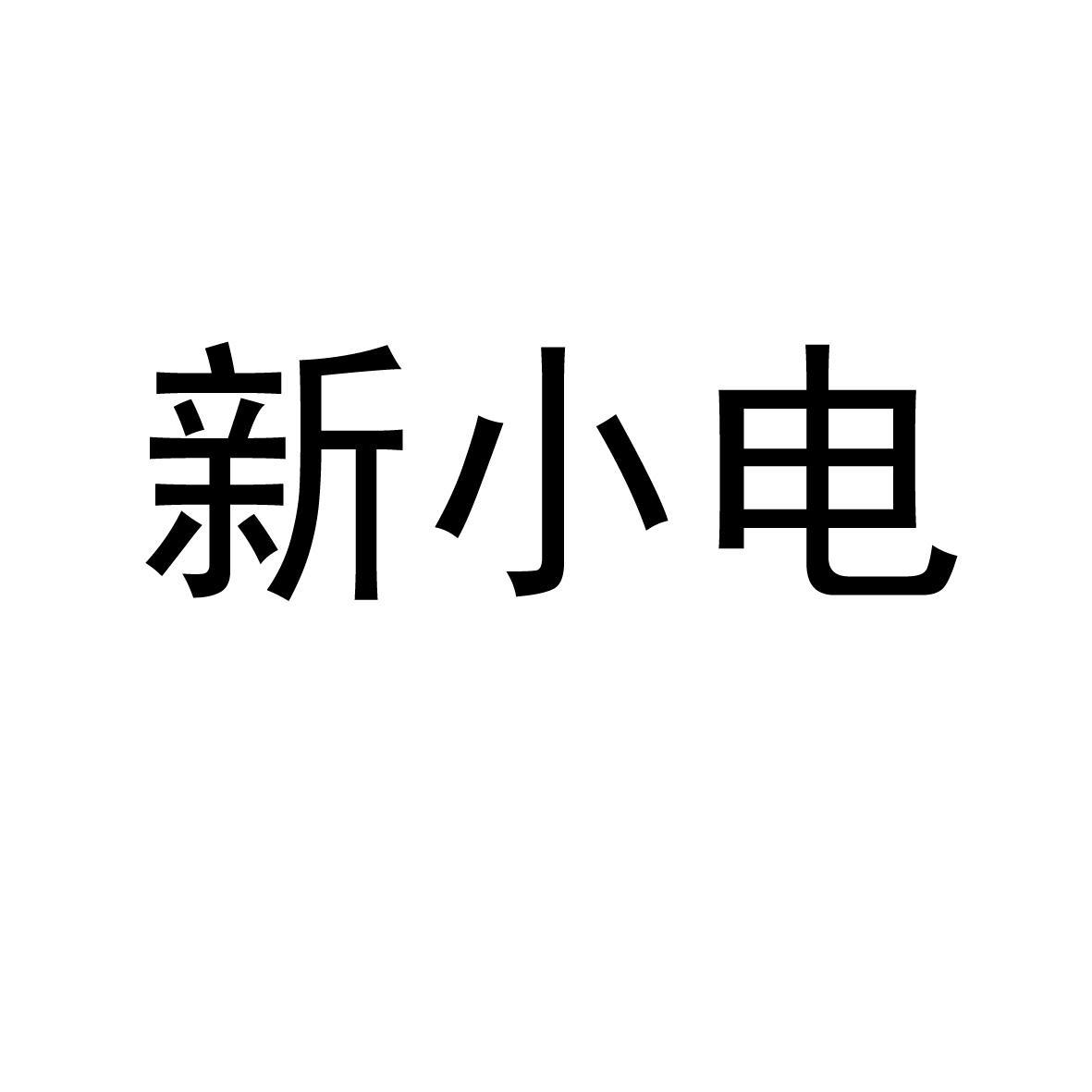 商標文字新小電商標註冊號 49655306,商標申請人河南省勇敢科技有限