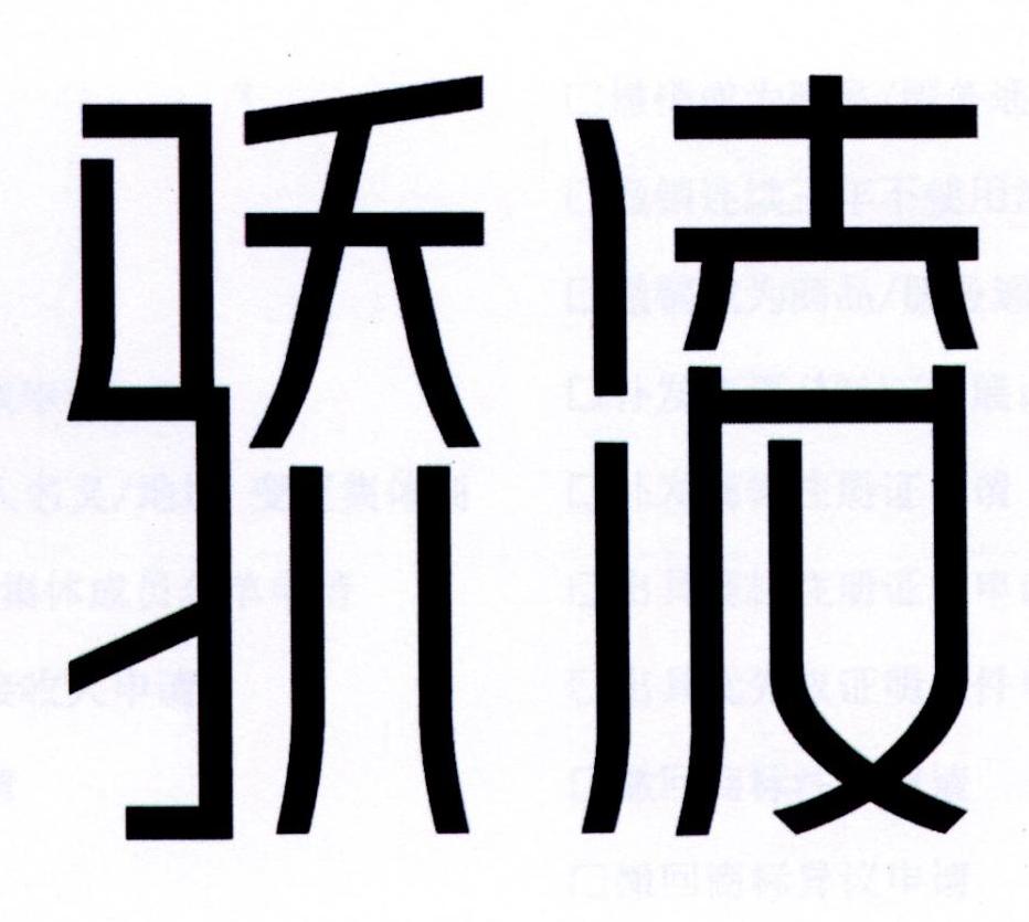 商标文字骄凌商标注册号 19723239,商标申请人朱婉绵的商标详情 标