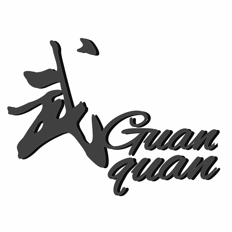 商标文字武 guan quan商标注册号 36577581,商标申请人沈玲娥的商标