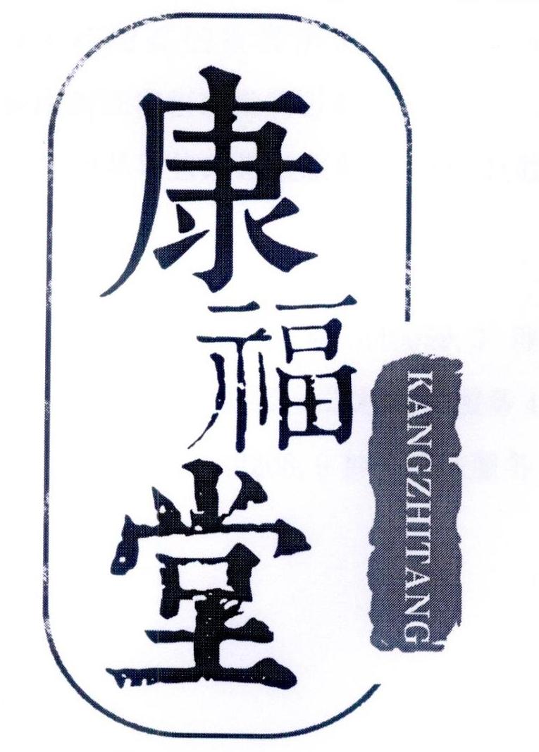 商标文字康福堂商标注册号 32053711,商标申请人武汉三
