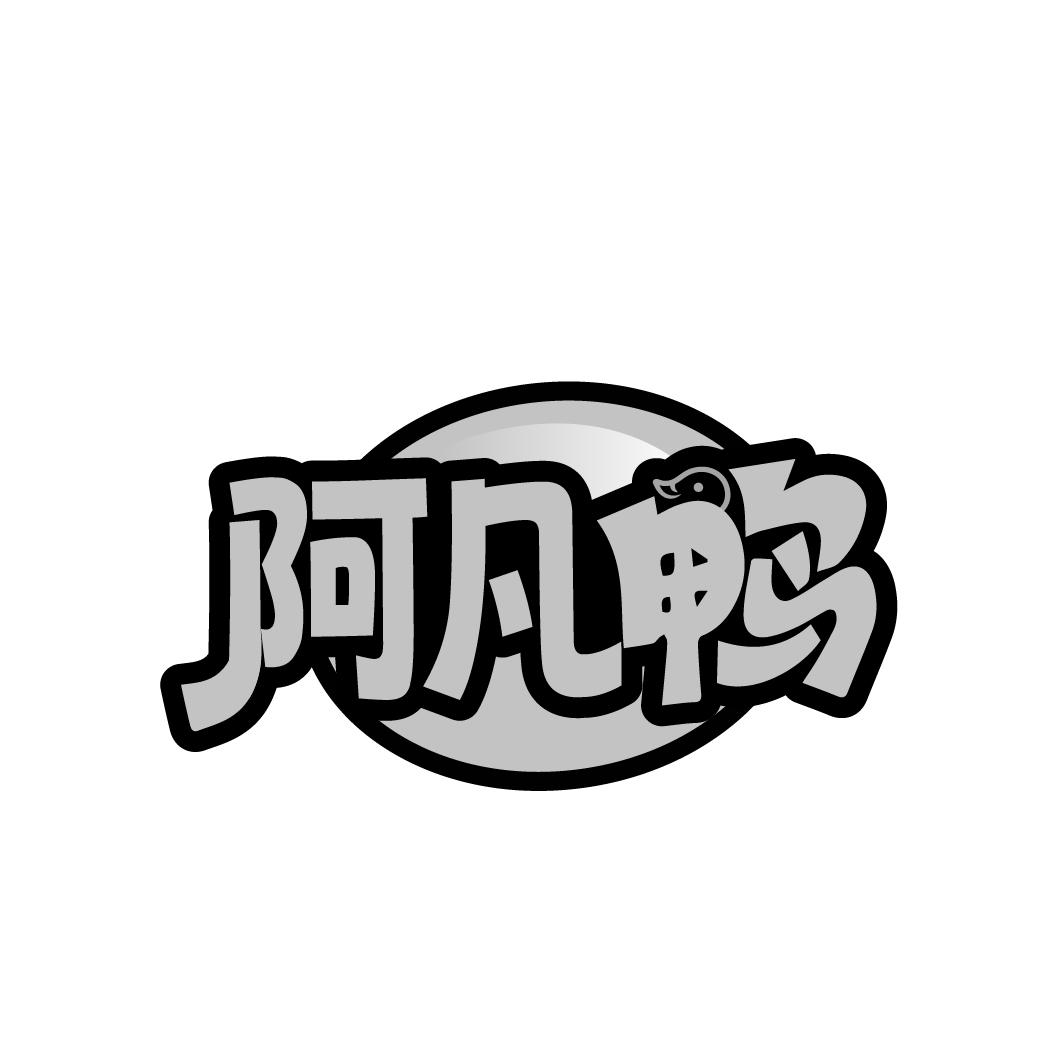 转让商标-阿凡鸭