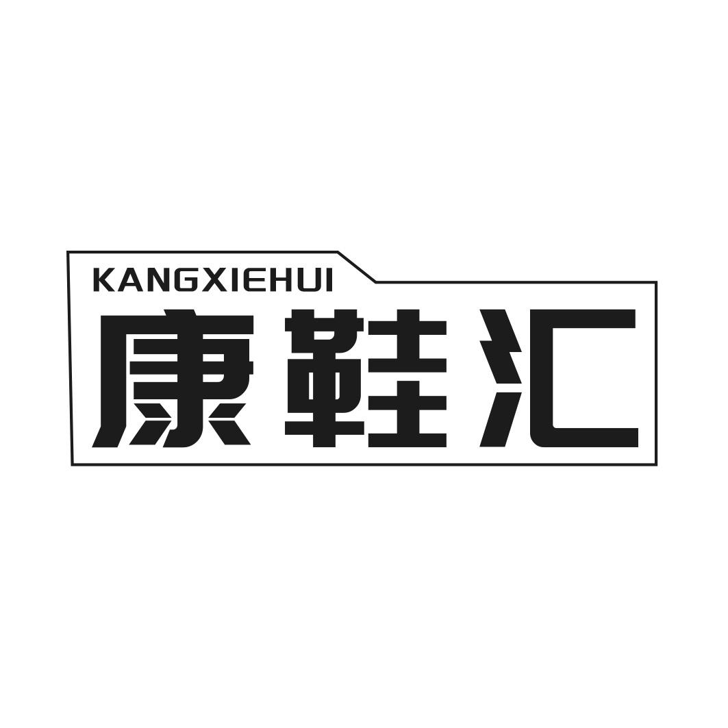 转让商标-康鞋汇