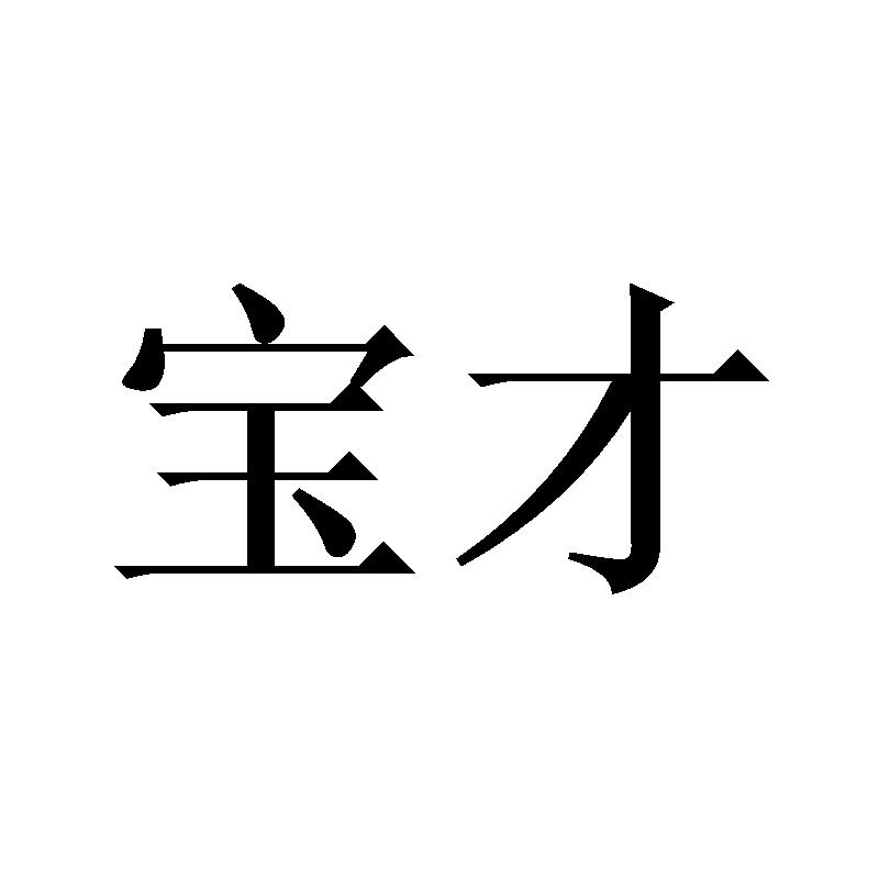 商标文字宝才商标注册号 50113594,商标申请人李碧丹的商标详情 标