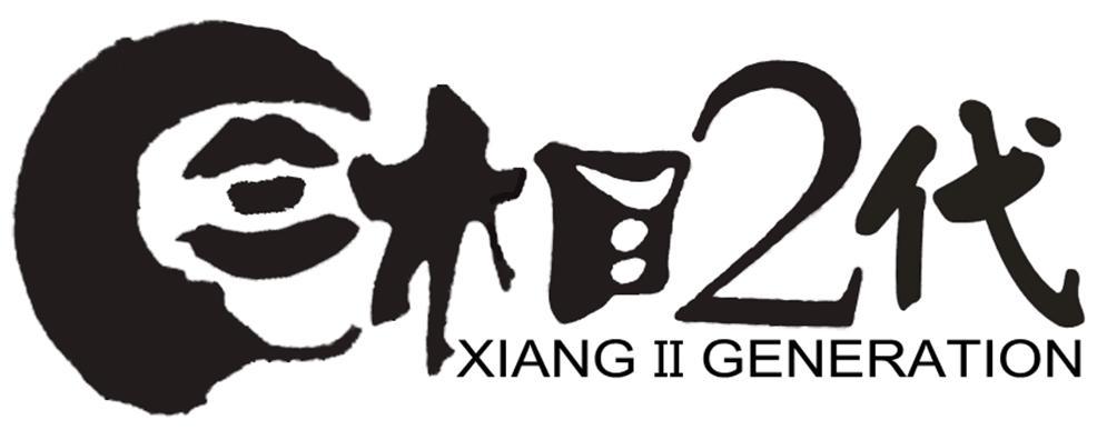 转让商标-湘2代 XIANG II GENERATION