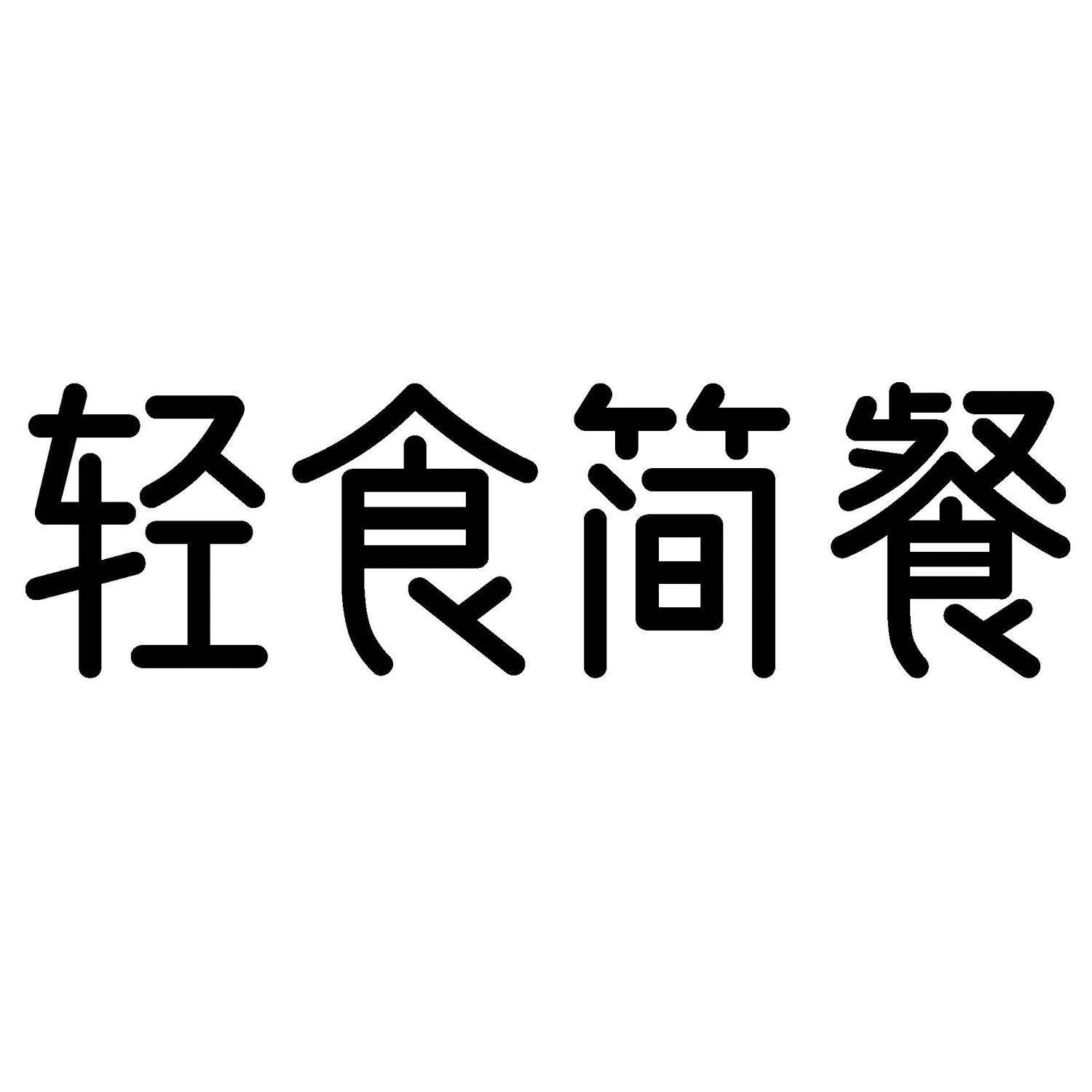 商标文字轻食简餐商标注册号 47490579,商标申请人杨林海的商标详情