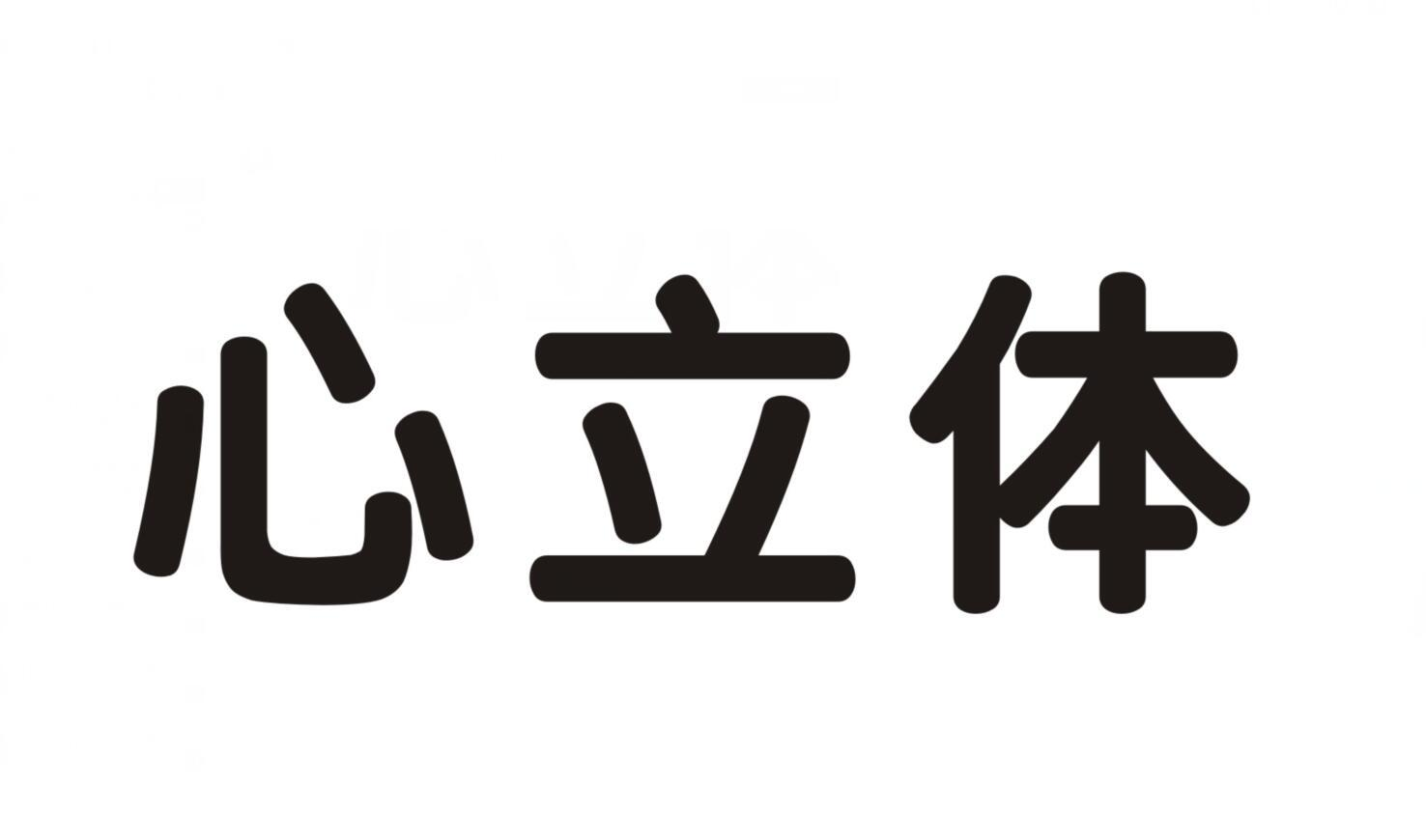 商标文字心立体商标注册号 51583181,商标申请人郑州面英商贸有限公司