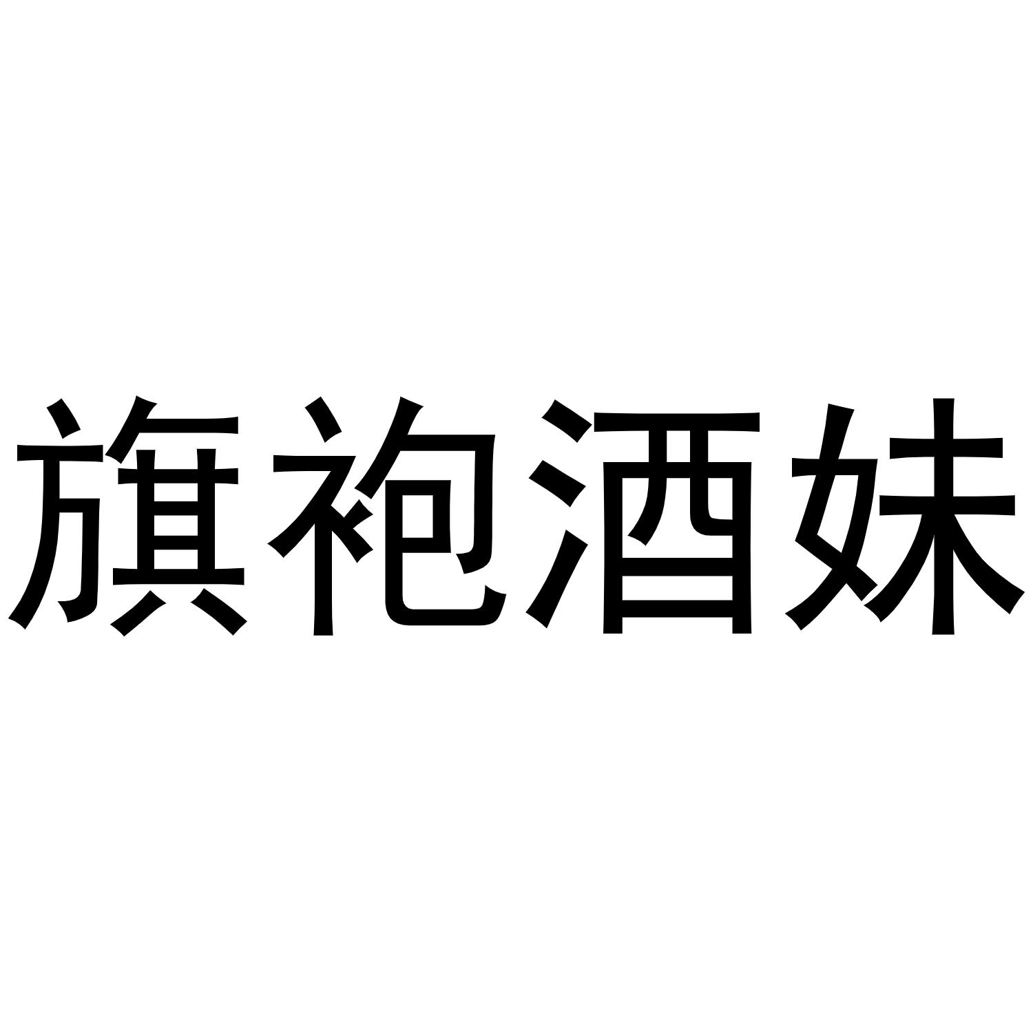 商标名称旗袍酒妹商标注册号 47449948,商标申请人贵州黔袍酒业有限