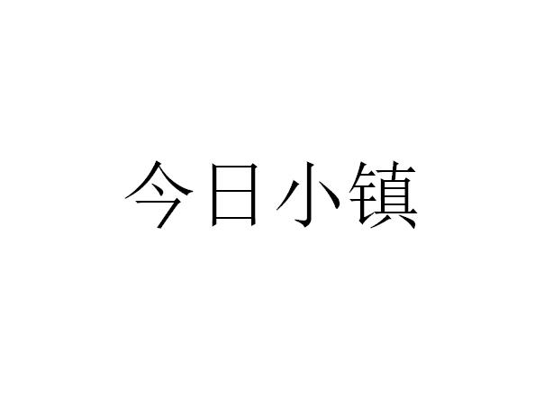 转让商标-今日小镇