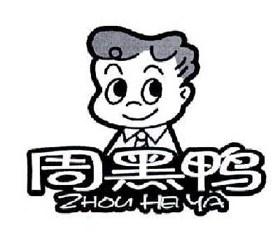 周黑鸭商标标样