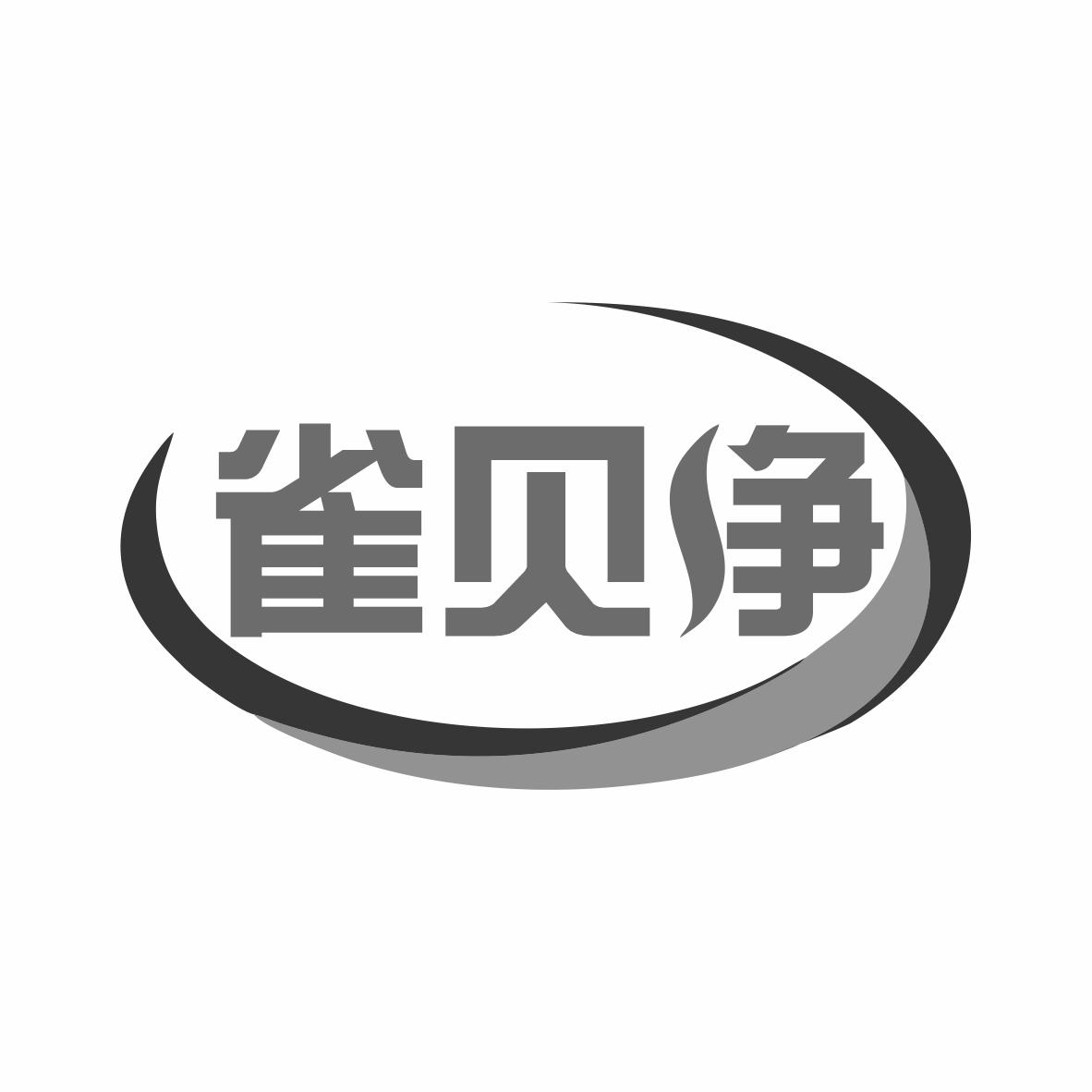 转让商标-雀贝净