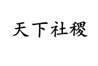转让商标-天下社稷