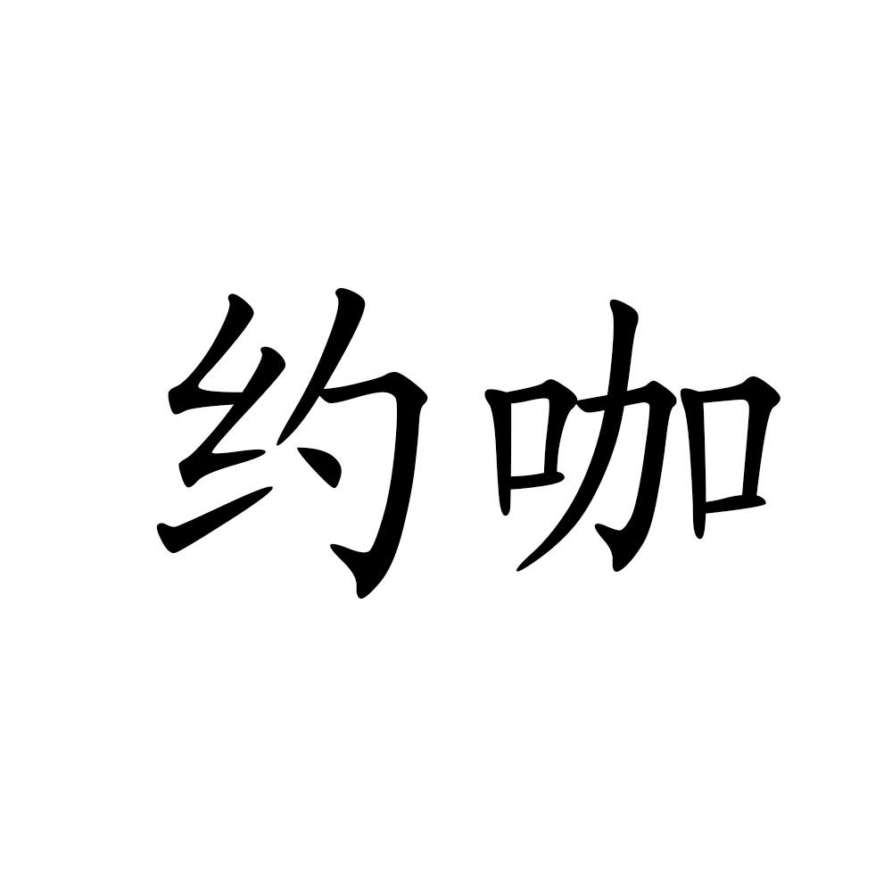 商标文字约咖商标注册号 60156540,商标申请人朱志航的商标详情 标