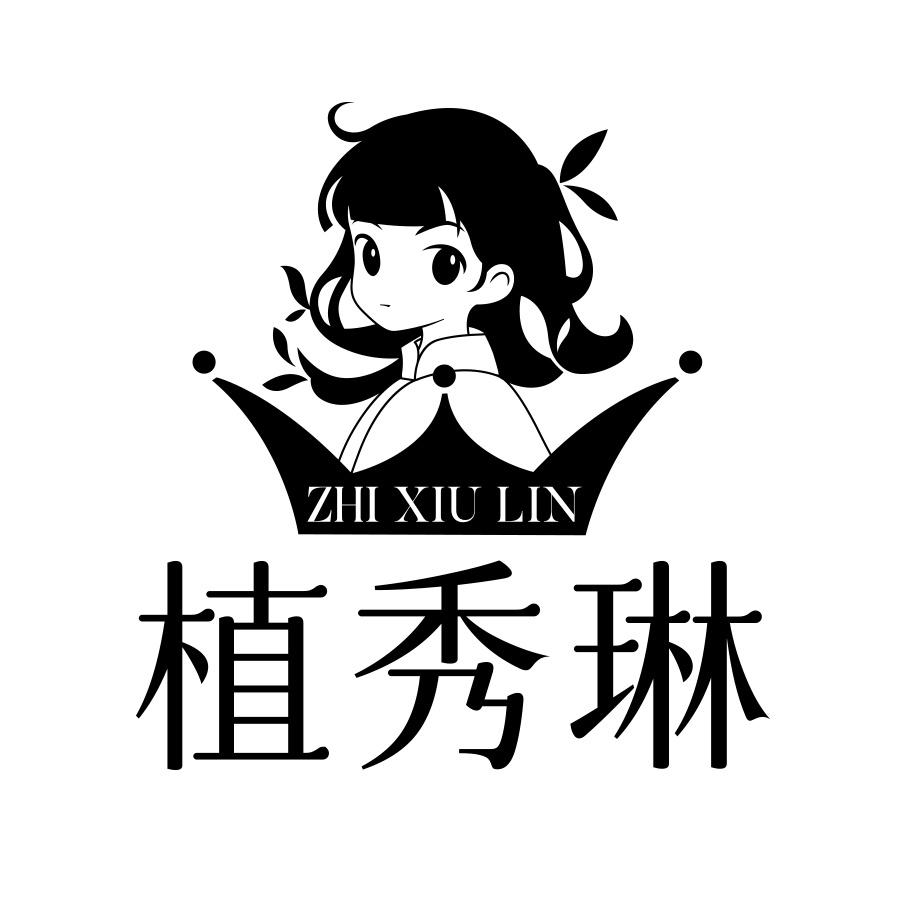 转让商标-植秀琳