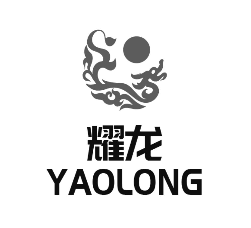 商标文字耀龙商标注册号 45083344,商标申请人广州市