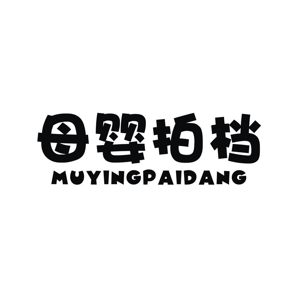 转让商标-母婴拍档