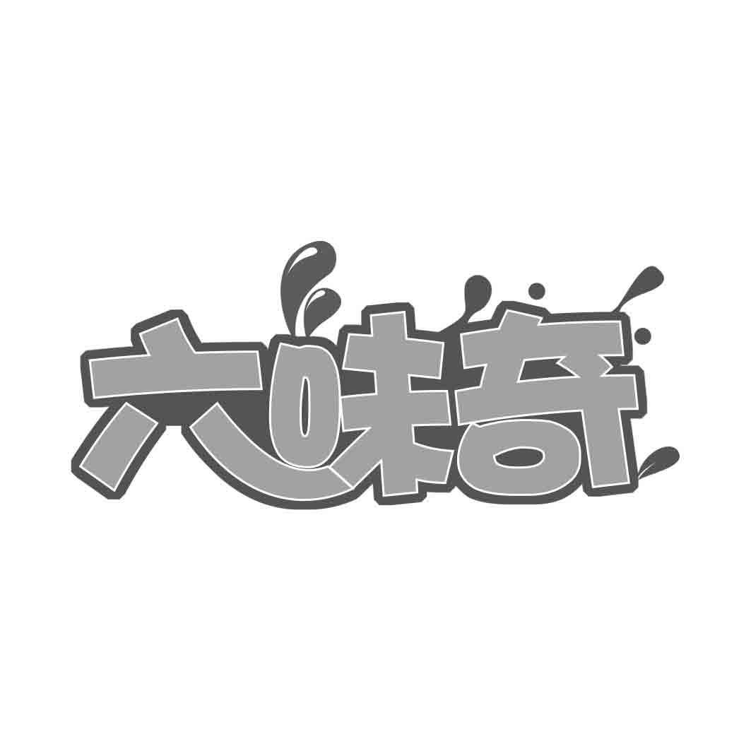 转让商标-六味奇