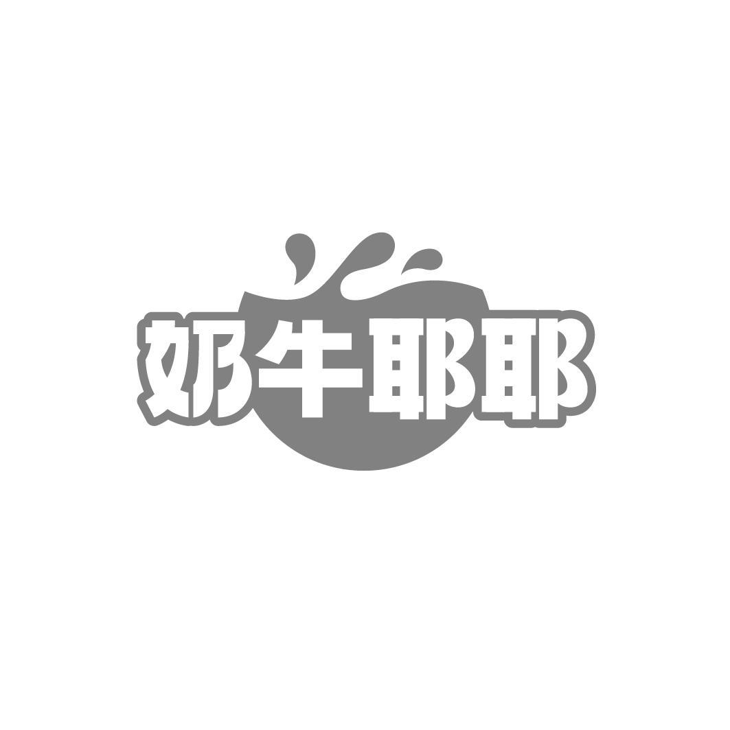 转让商标-奶牛耶耶